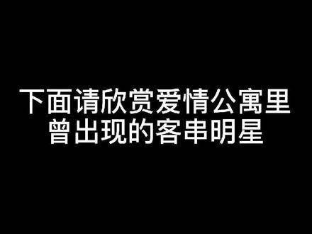 爱情公寓从来不缺乏明星…