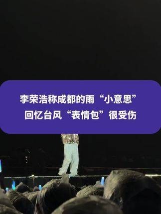 李荣浩说成都的雨“不值一提”，回忆起台风“表情包”时感到心痛