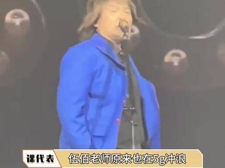 叶珂对伍佰的歌曲发表评论