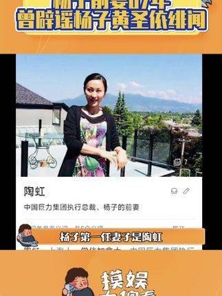 杨子的第一任妻子是陶虹，07年黄圣依与杨子传出绯闻时…