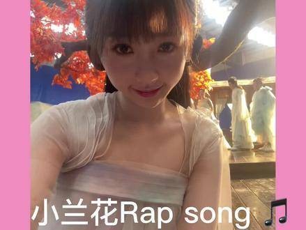 小兰花的rap登场啦！ 苍兰诀