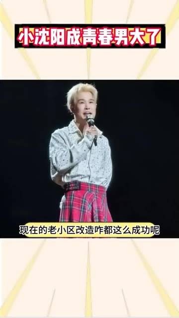 谁能想到小沈阳有一天也会成为偶像派呢？