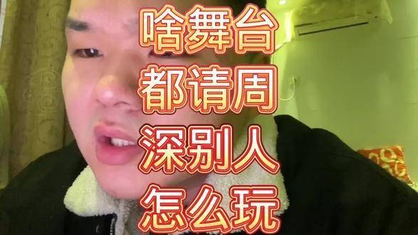 啥舞台都邀请周深，其他人怎么玩呢？