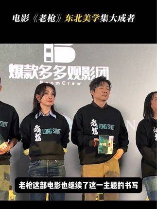 电影《老枪》东北美学的集大成之作 电影老枪延续了东北叙事主题的书写…