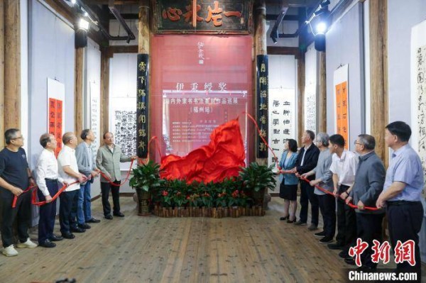 “伊秉绶奖”海内外隶书书法篆刻作品巡展福州开展