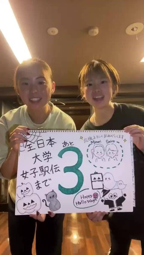 全日本大学女子驿传不破圣衣来倒计时3DAYS