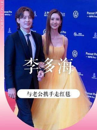 韩版小燕子李多海 与丈夫携手走上红毯，真是郎才女貌，天作之合！