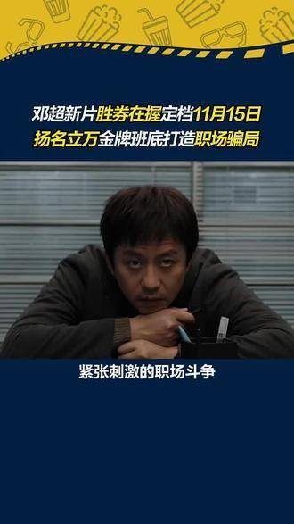 演员超哥终于登场啦！新作定档11月15日，一场职场风云即将上演