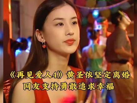 《再见爱人4》黄圣依坚定离婚，网友支持勇敢追求幸福