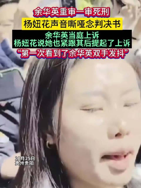 “第一次看到了余华英双手发抖”