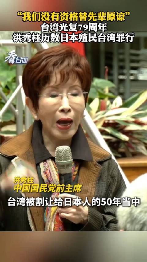 “我们没有资格替先辈原谅”台湾光复79周年，洪秀柱 历数日本 殖民台湾罪行！