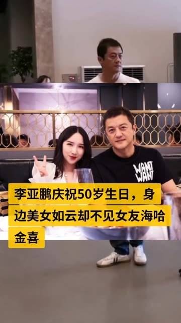 李亚鹏迎来50岁生日庆典，身边美女众多却未见女友海哈金喜的身影