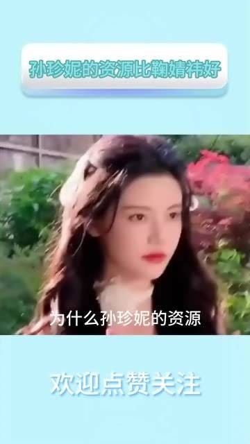 孙珍妮的资源优于鞠婧祎