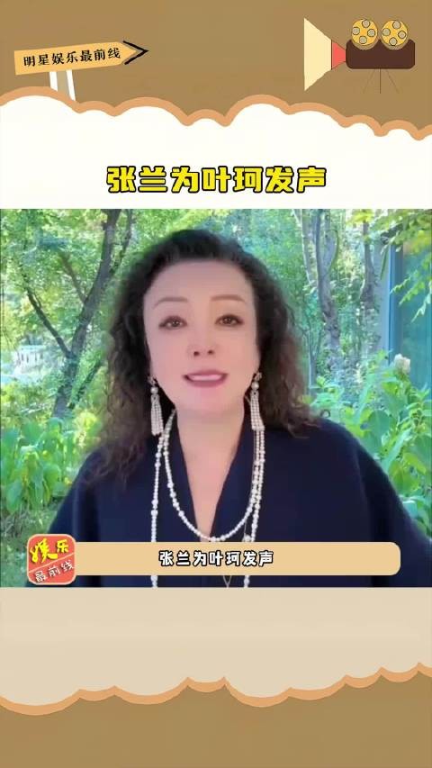 张兰 为叶珂 发声，说大家没有必要骂人家小姑娘，应该多多包容叶珂