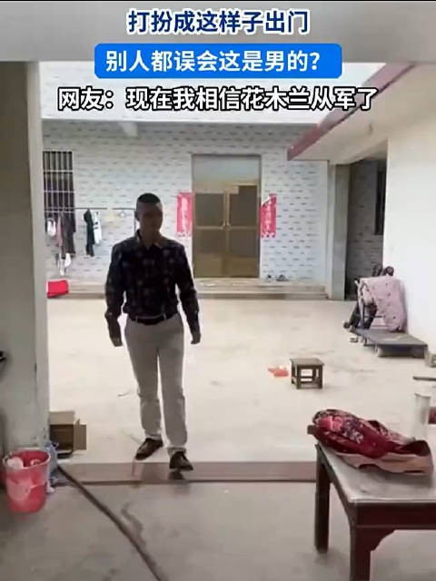 打扮成这样出门，别人都误会这是男的