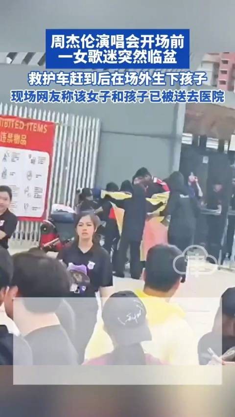 周杰伦演唱会开场前 一女歌迷突然临盆