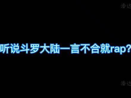 听说，《斗罗大陆》里一言不合就开始rap?