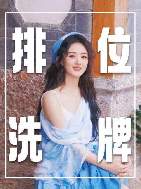 内娱女演员“排位”大洗牌！赵丽颖唐嫣走正路，周迅杨幂口碑降级！