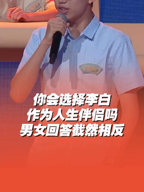 你会选择李白作为人生伴侣吗？男女回答亮了！