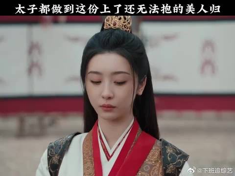 太子都做到这份上了还无法抱的美人归