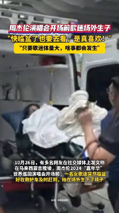 周杰伦演唱会开场前歌迷场外生子，网友：都快临盆了也要去看，是真喜欢！