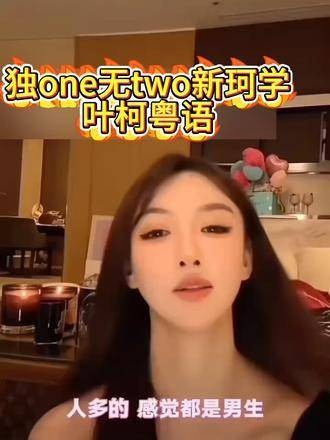 叶柯演唱 叶珂 高知的色彩 珂学经典瞬间 叶珂的新表达“独one无two”