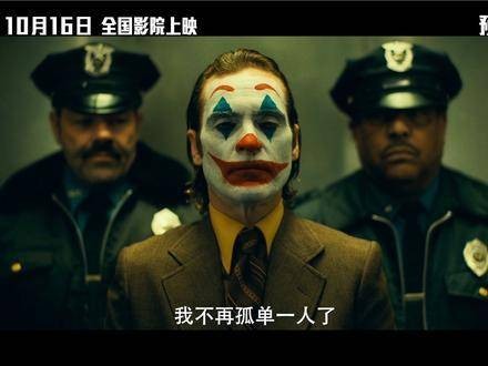 众人期待，卓尔不群，《小丑2：双重妄想》10月16日全国上映，双重妄想