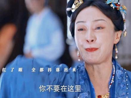 大娘子装了这么多年，现在也不想再装了