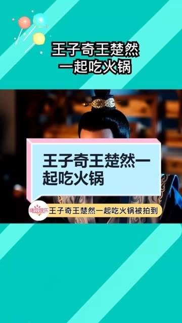 之前王楚然和王子奇被拍到牵手吃饭…