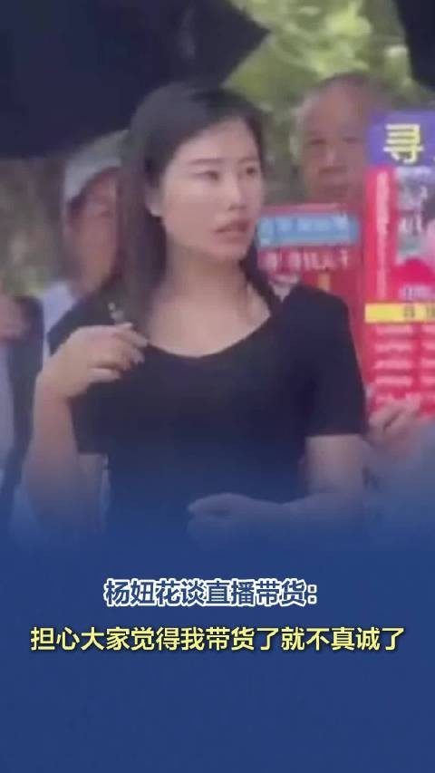 专访杨妞花 | 杨妞花谈直播带货：担心大家觉得我带货了就不真诚了