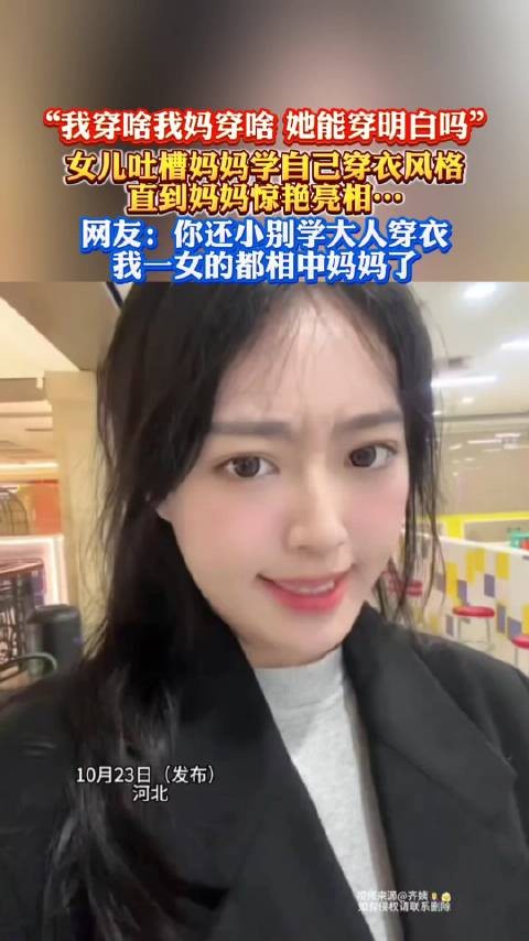 “我穿啥我妈穿啥，她能穿明白吗”，女儿吐槽妈妈学自己穿衣风格…