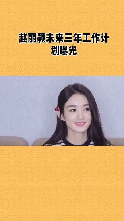 赵丽颖未来三年工作计划曝光!