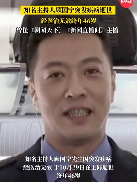 太突然！知名主持人在上海病逝，年仅46岁