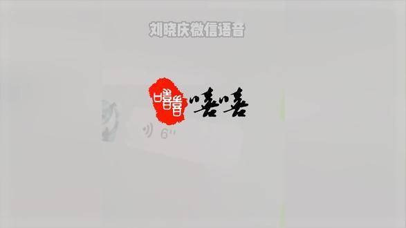 刘晓庆恋情再掀波澜！与小20岁伴侣互发深情语音，言语直接大胆