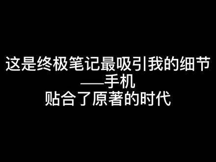 这是我更偏爱终极笔记的理由