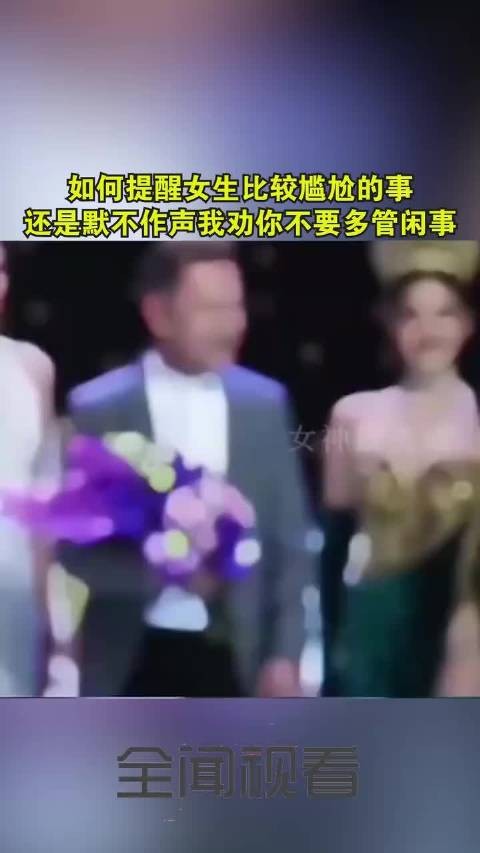 如何提醒女生比较尴尬的事，还是默不作声