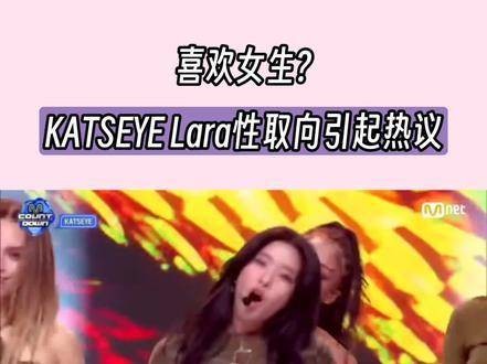 KTSEYE Lara喜欢女生?! hybelara