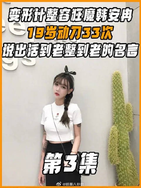 变形计整容狂魔韩安冉，19岁动刀33次，说出活到老整到老的名言