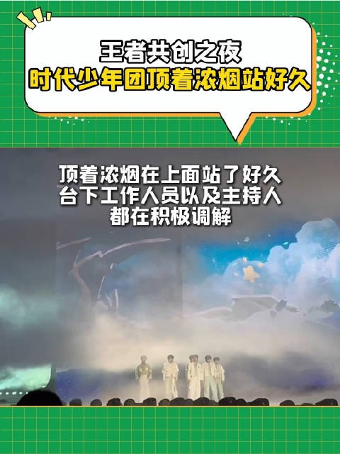 王者共创之夜时代少年团顶着浓烟站了好久，兔宝当时都懵了