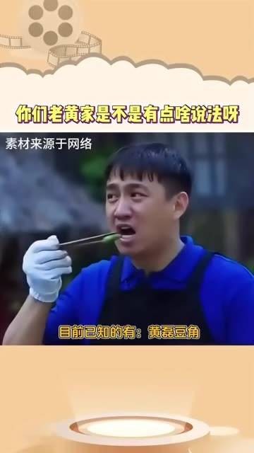 你们老黄家肯定有些特别之处，让人不得不怀疑黄家的人是不是参加过抽象培训班