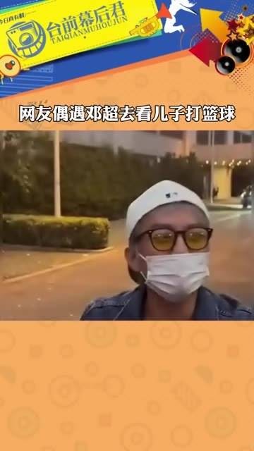 网友巧遇邓超去观看儿子打篮球