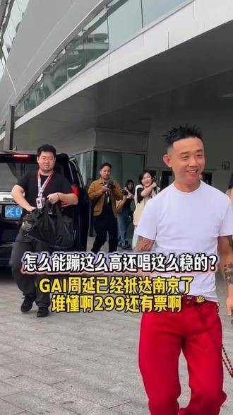 GAI南京演唱会来了！GAI哥的演出绝对嗨翻全场！