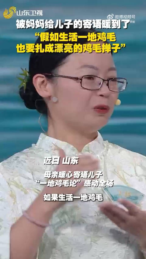 妈妈用新一地鸡毛论寄语儿子好暖