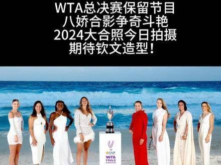 WTA年终总决赛的传统环节：八位美女选手合影争奇斗艳