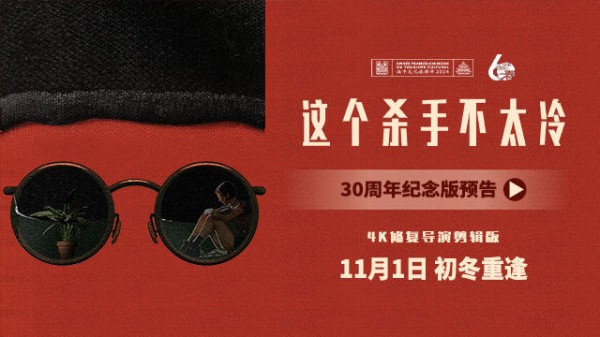 经典影片《这个杀手不太冷》11月1日内地重映