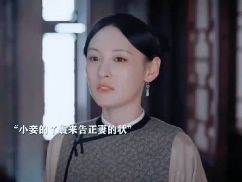 心机小妾与正妻争宠，正妻一招挽回丈夫的心