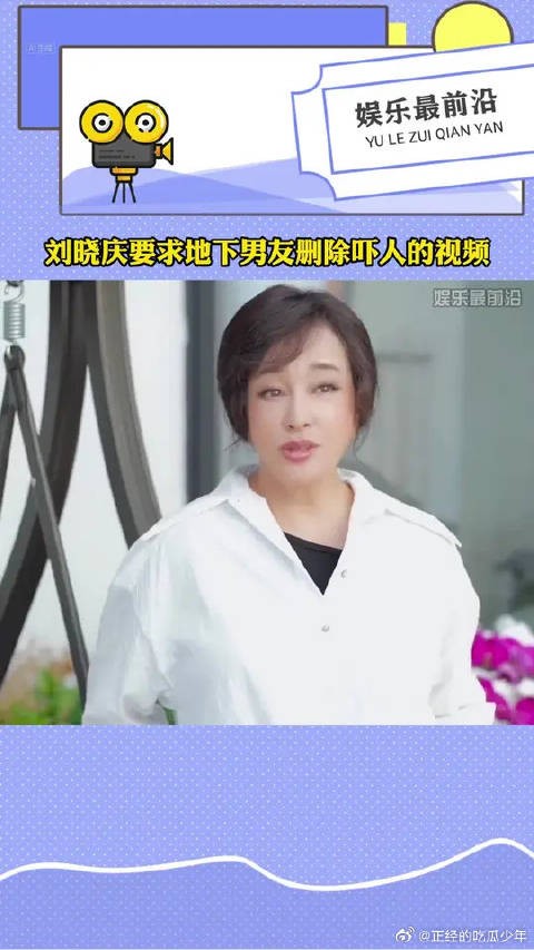 刘晓庆 要求地下男友删除“吓人的视频”