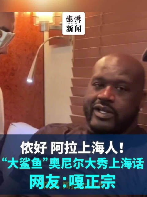 侬好，阿拉上海人！ 奥尼尔大秀上海话网友直呼“嘎正宗”