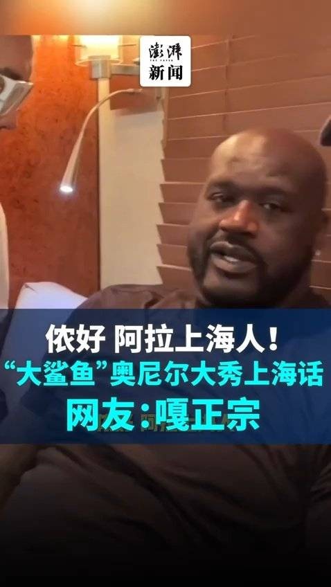 “侬好，阿拉上海人！ ”奥尼尔大秀上海话 网友直呼“嘎正宗”