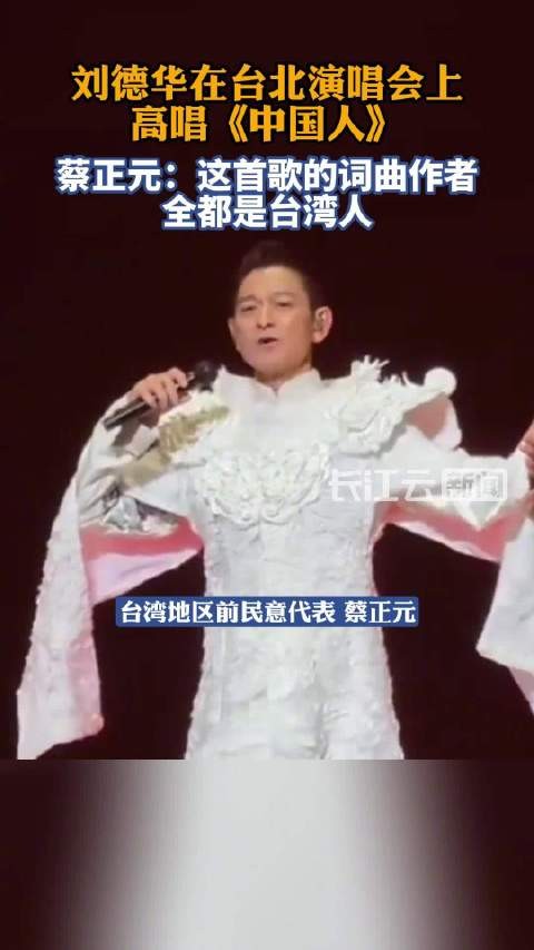 刘德华台北演唱的中国人，词曲作者都来自台湾